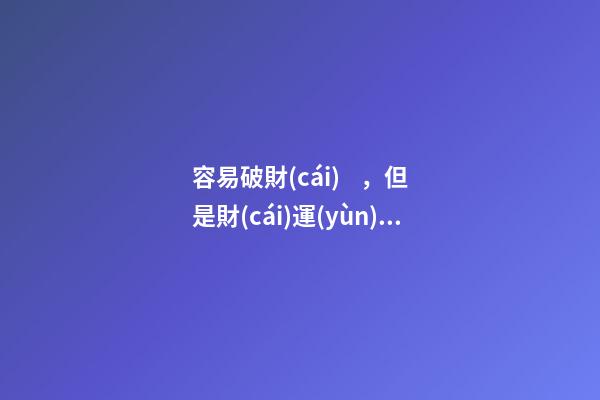 容易破財(cái)，但是財(cái)運(yùn)很好的八字